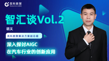 mile米乐集团胡义：深入探讨AIGC在汽车行业的创新应用